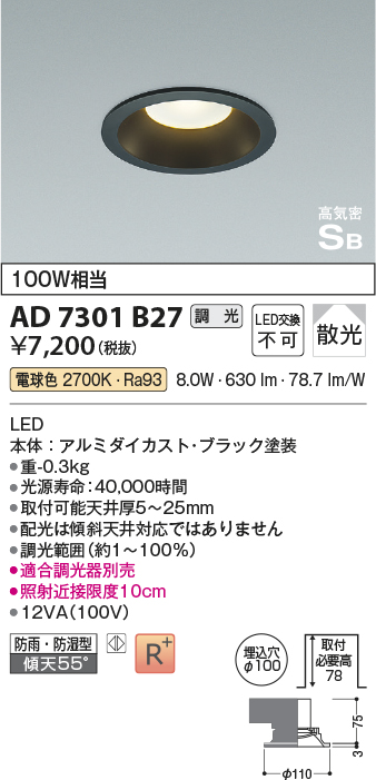 画像1: コイズミ照明　AD7301B27　ダウンライト 埋込穴φ100 調光 調光器別売 LED一体型 電球色 防雨・防湿型 高気密SB ブラック (1)