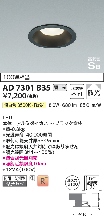 画像1: コイズミ照明　AD7301B35　ダウンライト 埋込穴φ100 調光 調光器別売 LED一体型 温白色 防雨・防湿型 高気密SB ブラック (1)