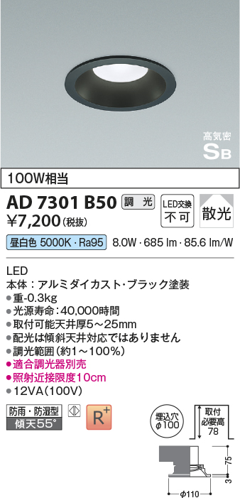 画像1: コイズミ照明　AD7301B50　ダウンライト 埋込穴φ100 調光 調光器別売 LED一体型 昼白色 防雨・防湿型 高気密SB ブラック (1)