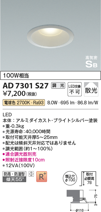 画像1: コイズミ照明　AD7301S27　ダウンライト 埋込穴φ100 調光 調光器別売 LED一体型 電球色 防雨・防湿型 高気密SB ブライトシルバー (1)