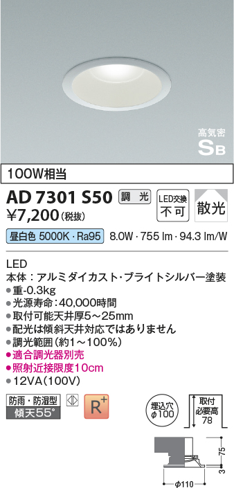 画像1: コイズミ照明　AD7301S50　ダウンライト 埋込穴φ100 調光 調光器別売 LED一体型 昼白色 防雨・防湿型 高気密SB ブライトシルバー (1)