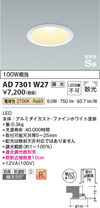 画像1: 【数量限定特価】コイズミ照明 AD7301W27 ダウンライト 埋込穴φ100 調光 調光器別売 LED一体型 電球色 防雨・防湿型 高気密SB ファインホワイト (1)