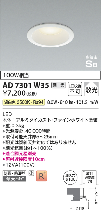 画像1: 【数量限定特価】コイズミ照明 AD7301W35 ダウンライト 埋込穴φ100 調光 調光器別売 LED一体型 温白色 防雨・防湿型 高気密SB ファインホワイト (1)