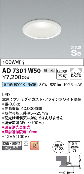 画像1: コイズミ照明　AD7301W50　ダウンライト 埋込穴φ100 調光 調光器別売 LED一体型 昼白色 防雨・防湿型 高気密SB ファインホワイト (1)