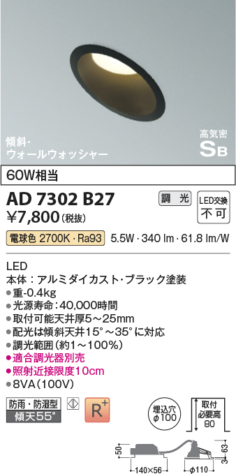 画像1: コイズミ照明　AD7302B27　ダウンライト 埋込穴φ100 調光 調光器別売 LED一体型 電球色 防雨・防湿型 高気密SB 傾斜 ウォールウォッシャー ブラック (1)