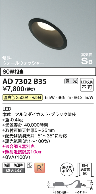 画像1: コイズミ照明　AD7302B35　ダウンライト 埋込穴φ100 調光 調光器別売 LED一体型 温白色 防雨・防湿型 高気密SB 傾斜 ウォールウォッシャー ブラック (1)