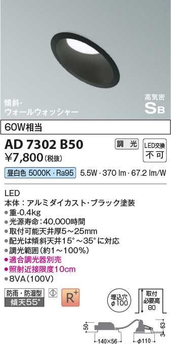 画像1: コイズミ照明　AD7302B50　ダウンライト 埋込穴φ100 調光 調光器別売 LED一体型 昼白色 防雨・防湿型 高気密SB 傾斜 ウォールウォッシャー ブラック (1)