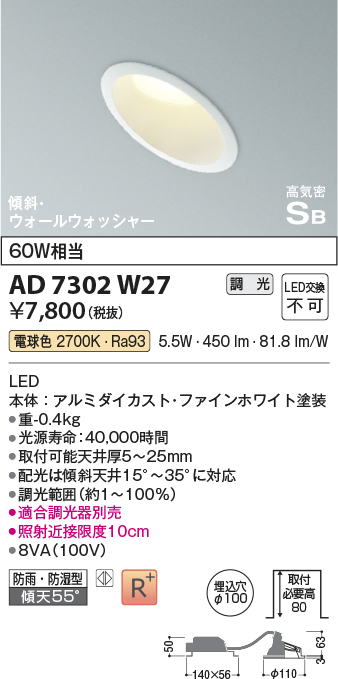 画像1: コイズミ照明　AD7302W27　ダウンライト 埋込穴φ100 調光 調光器別売 LED一体型 電球色 防雨・防湿型 高気密SB 傾斜 ウォールウォッシャー ファインホワイト (1)