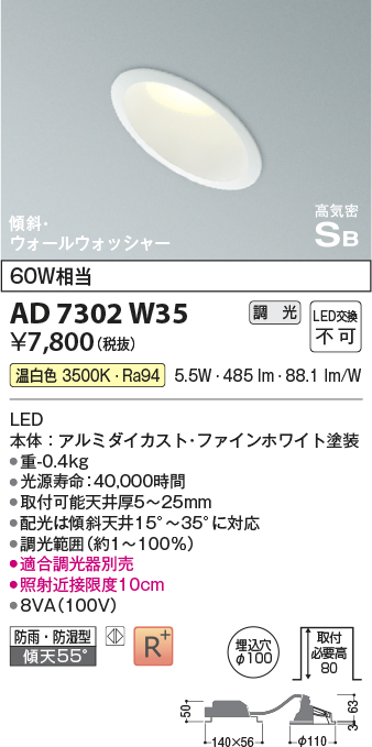 画像1: コイズミ照明　AD7302W35　ダウンライト 埋込穴φ100 調光 調光器別売 LED一体型 温白色 防雨・防湿型 高気密SB 傾斜 ウォールウォッシャー ファインホワイト (1)