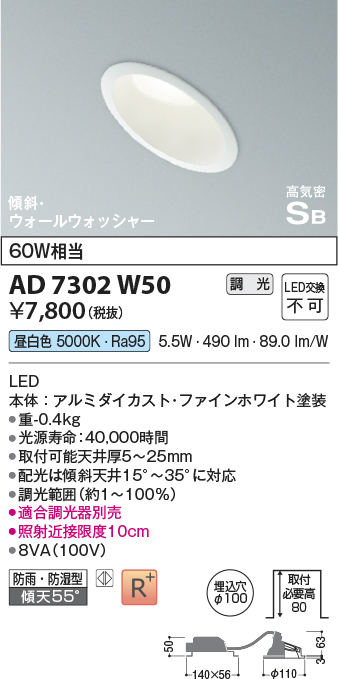 画像1: コイズミ照明　AD7302W50　ダウンライト 埋込穴φ100 調光 調光器別売 LED一体型 昼白色 防雨・防湿型 高気密SB 傾斜 ウォールウォッシャー ファインホワイト (1)