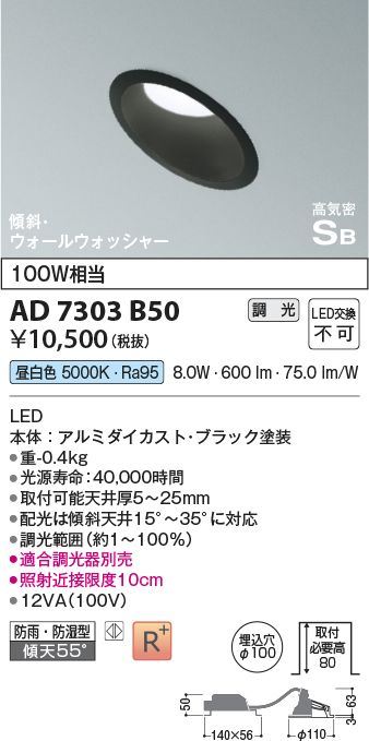 画像1: コイズミ照明　AD7303B50　ダウンライト 埋込穴φ100 調光 調光器別売 LED一体型 昼白色 防雨・防湿型 高気密SB 傾斜 ウォールウォッシャー ブラック (1)