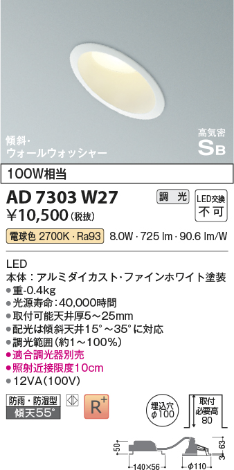 画像1: コイズミ照明　AD7303W27　ダウンライト 埋込穴φ100 調光 調光器別売 LED一体型 電球色 防雨・防湿型 高気密SB 傾斜 ウォールウォッシャー ファインホワイト (1)