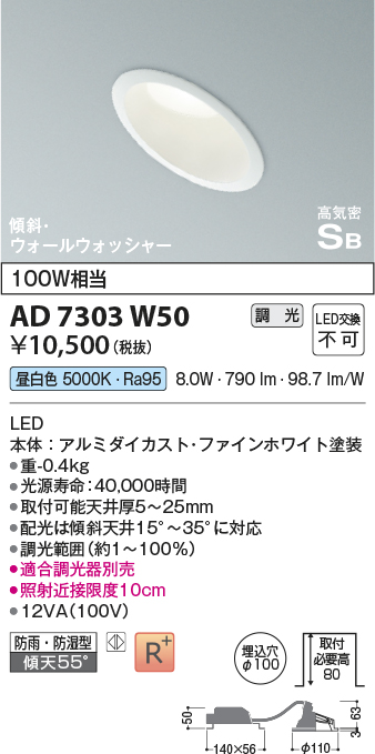 画像1: コイズミ照明　AD7303W50　ダウンライト 埋込穴φ100 調光 調光器別売 LED一体型 昼白色 防雨・防湿型 高気密SB 傾斜 ウォールウォッシャー ファインホワイト (1)