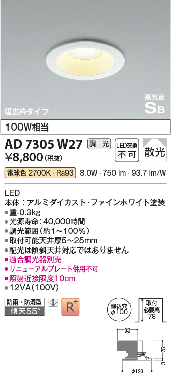 画像1: コイズミ照明　AD7305W27　ダウンライト 埋込穴φ100 調光 調光器別売 LED一体型 電球色 防雨・防湿型 高気密SB ファインホワイト (1)