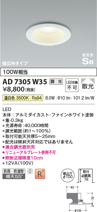 画像1: コイズミ照明　AD7305W35　ダウンライト 埋込穴φ100 調光 調光器別売 LED一体型 温白色 防雨・防湿型 高気密SB ファインホワイト (1)