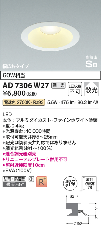 画像1: コイズミ照明　AD7306W27　ダウンライト 埋込穴φ125 調光 調光器別売 LED一体型 電球色 防雨・防湿型 高気密SB ファインホワイト (1)