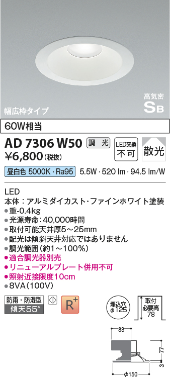 画像1: コイズミ照明　AD7306W50　ダウンライト 埋込穴φ125 調光 調光器別売 LED一体型 昼白色 防雨・防湿型 高気密SB ファインホワイト (1)