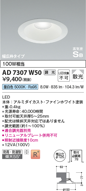 画像1: コイズミ照明 AD7307W50 ダウンライト 埋込穴φ125 調光 調光器別売 LED一体型 昼白色 防雨・防湿型 高気密SB ファインホワイト (1)