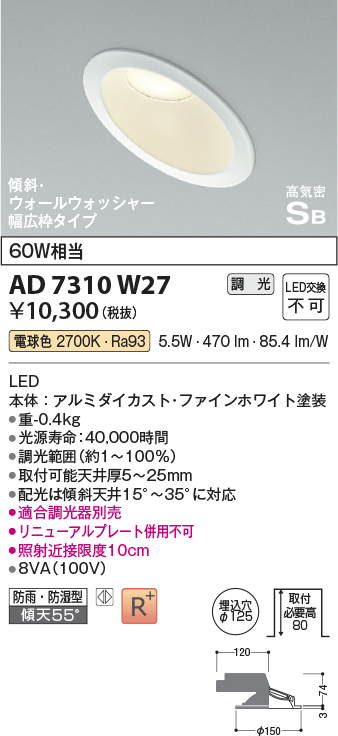 画像1: コイズミ照明　AD7310W27　ダウンライト 埋込穴φ125 調光 調光器別売 LED一体型 電球色 防雨・防湿型 高気密SB 傾斜 ウォールウォッシャー ファインホワイト (1)