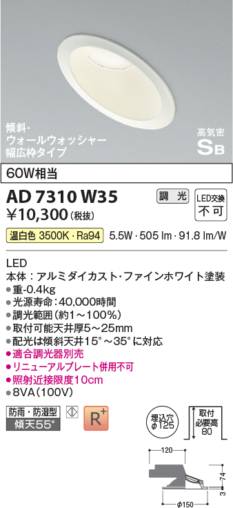 画像1: コイズミ照明　AD7310W35　ダウンライト 埋込穴φ125 調光 調光器別売 LED一体型 温白色 防雨・防湿型 高気密SB 傾斜 ウォールウォッシャー ファインホワイト (1)