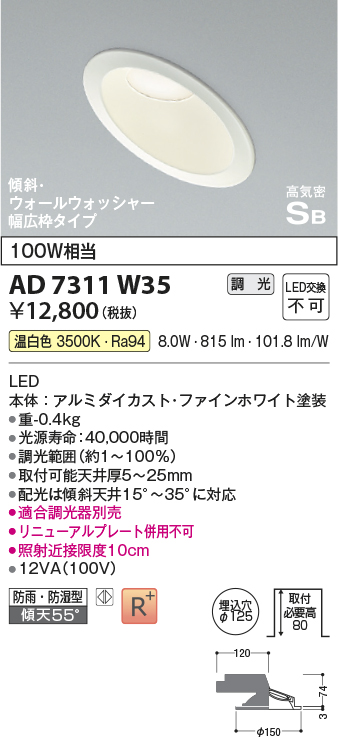 画像1: コイズミ照明　AD7311W35　ダウンライト 埋込穴φ125 調光 調光器別売 LED一体型 温白色 防雨・防湿型 高気密SB 傾斜 ウォールウォッシャー ファインホワイト (1)