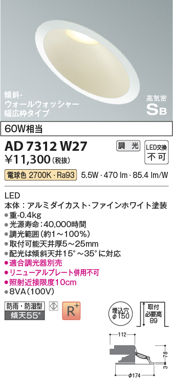 画像1: コイズミ照明　AD7312W27　ダウンライト 埋込穴φ150 調光 調光器別売 LED一体型 電球色 防雨・防湿型 高気密SB 傾斜 ウォールウォッシャー ファインホワイト (1)