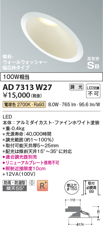 画像1: コイズミ照明　AD7313W27　ダウンライト 埋込穴φ150 調光 調光器別売 LED一体型 電球色 防雨・防湿型 高気密SB 傾斜 ウォールウォッシャー ファインホワイト (1)