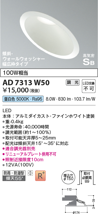 画像1: コイズミ照明　AD7313W50　ダウンライト 埋込穴φ150 調光 調光器別売 LED一体型 昼白色 防雨・防湿型 高気密SB 傾斜 ウォールウォッシャー ファインホワイト (1)