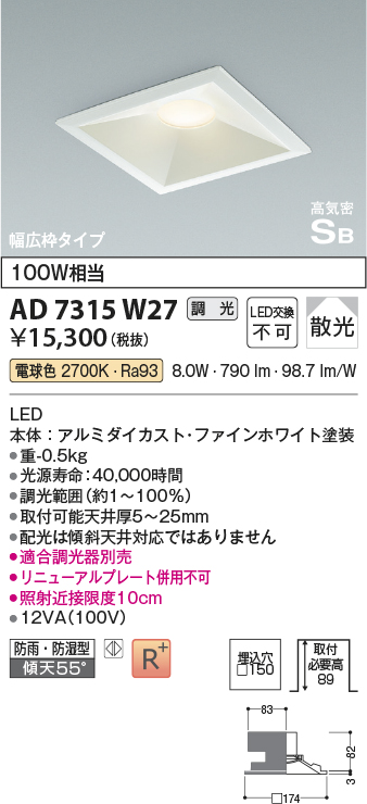 画像1: コイズミ照明　AD7315W27　ダウンライト 埋込穴□150 調光 調光器別売 LED一体型 電球色 防雨・防湿型 高気密SB ファインホワイト (1)