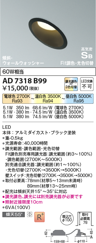 画像1: コイズミ照明　AD7318B99　ダウンライト 埋込穴φ100 Fit調色・光色切替 調光器別売 LED一体型 高気密SB 傾斜 ウォールウォッシャー ブラック (1)