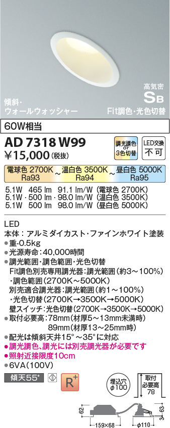 画像1: コイズミ照明　AD7318W99　ダウンライト 埋込穴φ100 Fit調色・光色切替 調光器別売 LED一体型 高気密SB 傾斜 ウォールウォッシャー ファインホワイト (1)