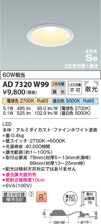 画像1: コイズミ照明　AD7320W99　ダウンライト 埋込穴φ100 光色切替・調光 調光器別売 LED一体型 高気密SB ファインホワイト [∽] (1)