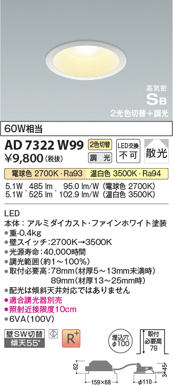 画像1: コイズミ照明　AD7322W99　ダウンライト 埋込穴φ100 光色切替・調光 調光器別売 LED一体型 高気密SB ファインホワイト (1)