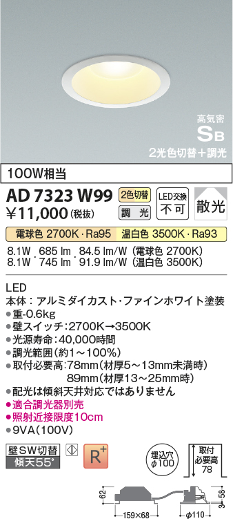 画像1: コイズミ照明　AD7323W99　ダウンライト 埋込穴φ100 光色切替・調光 調光器別売 LED一体型 高気密SB ファインホワイト (1)