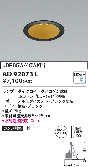 画像1: コイズミ照明　AD92073L　ダウンライト LEDランプ別売 M形レトロフィット ランプ交換可能型 埋込φ100 ブラック (1)