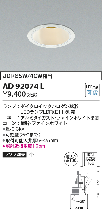 画像1: コイズミ照明　AD92074L　ユニバーサルダウンライト LEDランプ別売 M形レトロフィット ランプ交換可能型 埋込φ100 ホワイト (1)