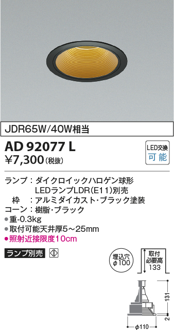 画像1: コイズミ照明　AD92077L　ダウンライト LEDランプ別売 M形レトロフィット ランプ交換可能型 埋込φ100 ブラック (1)