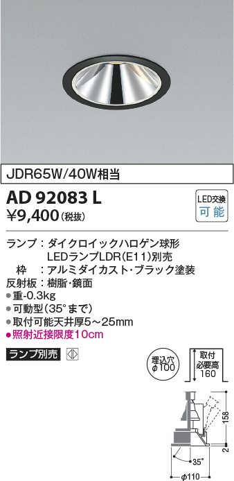 画像1: コイズミ照明　AD92083L　ユニバーサルダウンライト LEDランプ別売 グレアレス M形 ランプ交換可能型 埋込φ100 ブラック (1)