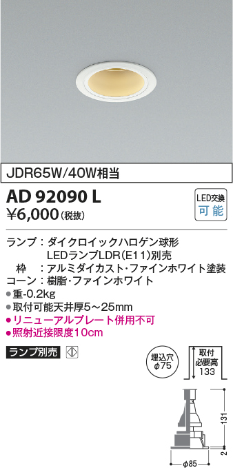 画像1: コイズミ照明　AD92090L　ダウンライト LEDランプ別売 M形レトロフィット ランプ交換可能型 埋込φ75 ホワイト (1)