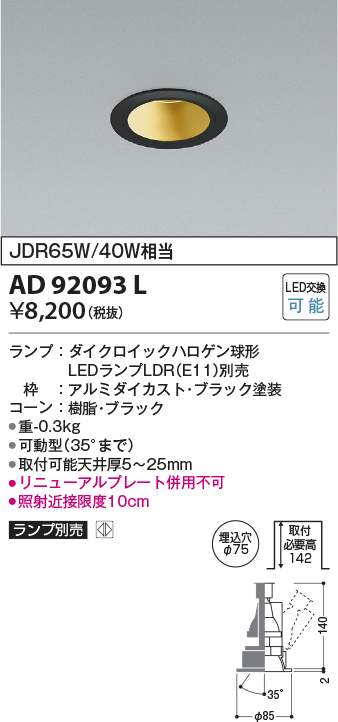 画像1: コイズミ照明　AD92093L　ユニバーサルダウンライト LEDランプ別売 M形レトロフィット ランプ交換可能型 埋込φ75 ブラック (1)