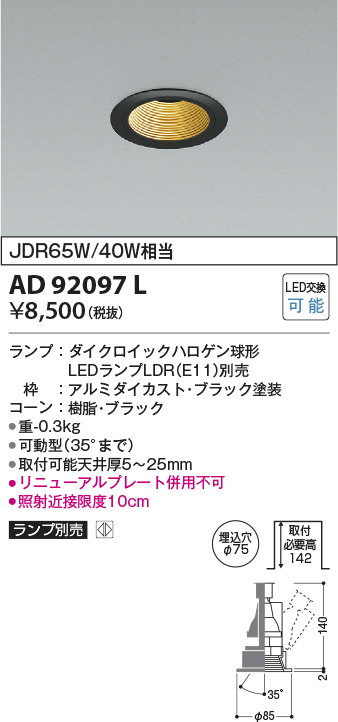 画像1: コイズミ照明　AD92097L　ユニバーサルダウンライト LEDランプ別売 M形レトロフィット ランプ交換可能型 埋込φ75 ブラック (1)