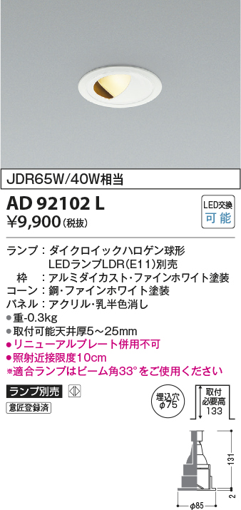 画像1: コイズミ照明　AD92102L　ダウンライト LEDランプ別売 ウォールウォッシャー M形 ランプ交換可能型 埋込φ75 ホワイト (1)