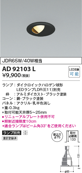 画像1: コイズミ照明　AD92103L　ダウンライト LEDランプ別売 ウォールウォッシャー M形 ランプ交換可能型 埋込φ75 ブラック (1)