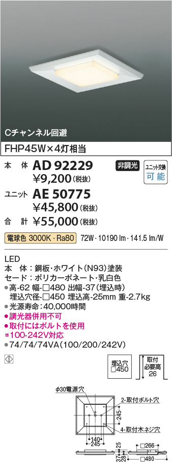 コイズミ照明　AD92229　ベースライト □450 LEDユニット別売 Cチャンネル回避形 直付・埋込両用型 ホワイト