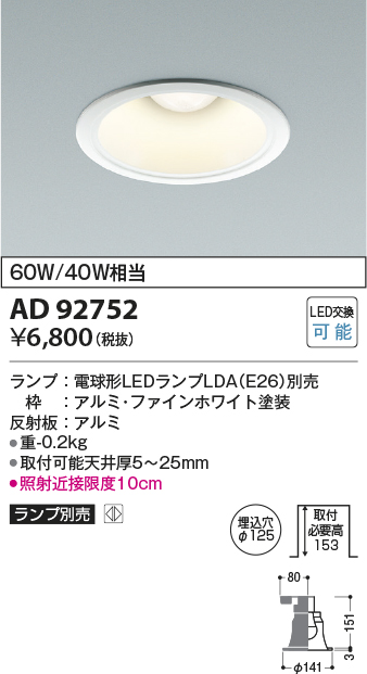 画像1: コイズミ照明　AD92752　ダウンライト 埋込穴φ125 LEDランプ ランプ別売 ファインホワイト (1)