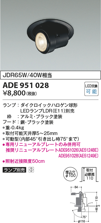 コイズミ照明 ADE951028 M形レトロフィットダウンライト ダウン