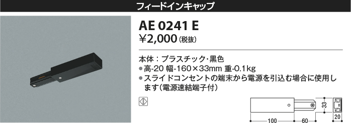 コイズミ照明 AE0241E 部材 スライドコンセント フィ－ドインキャップ