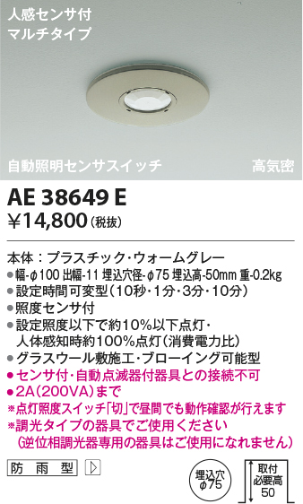 画像1: コイズミ照明　AE38649E　自動照明センサスイッチ 高気密 人感センサ付 マルチタイプ 防雨型 埋込穴φ75 ウォームグレー (1)