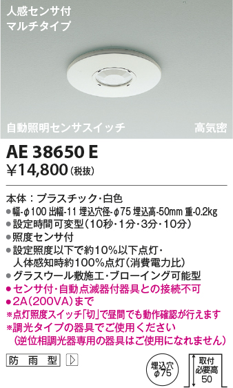 画像1: コイズミ照明　AE38650E　自動照明センサスイッチ 高気密 人感センサ付 マルチタイプ 防雨型 埋込穴φ75 ホワイト (1)