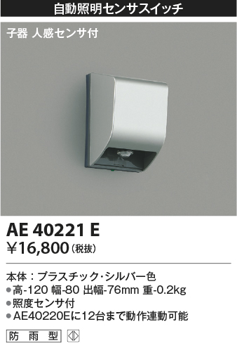 画像1: コイズミ照明　AE40221E　自動照明センサスイッチ 子器 人感センサ付 ON-OFFタイプ 壁付型 シルバー (1)